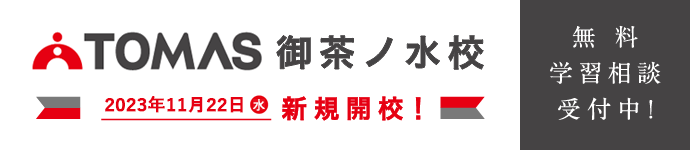 TOMAS御茶ノ水校新規開校 スマホ