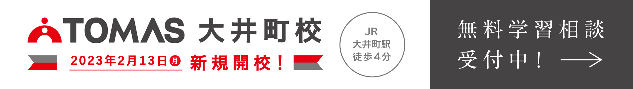 個別指導塾・学習塾・進学塾ならTOMAS
