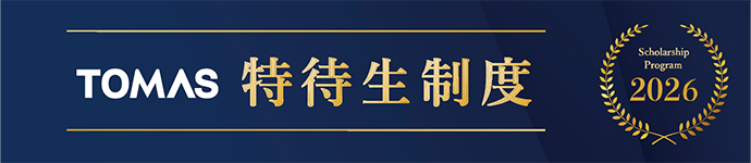 TOMAS特待生制度