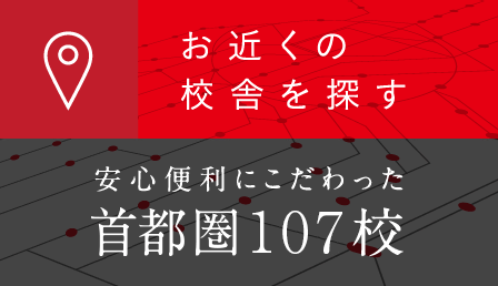 校舎を探す