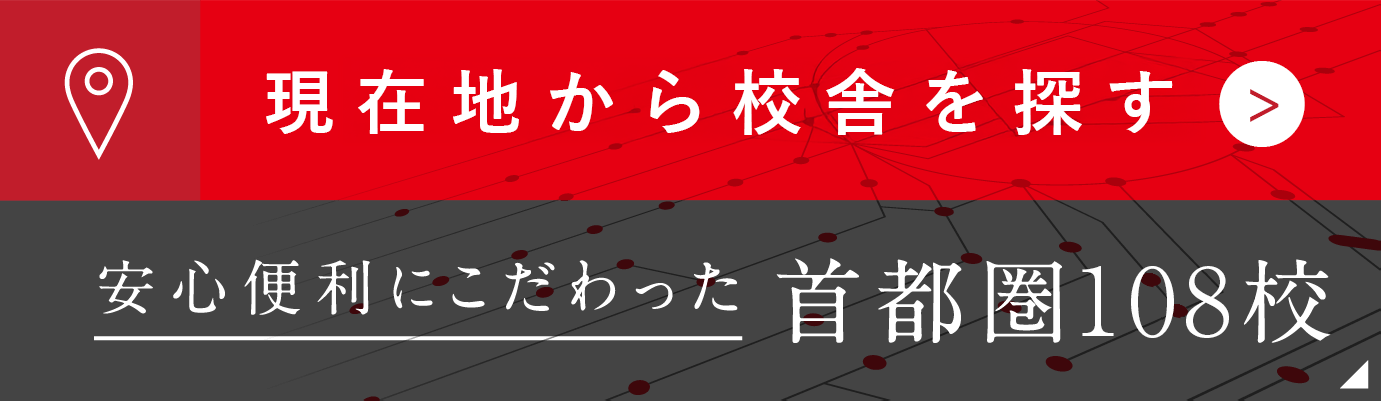 校舎を探す・スマホ