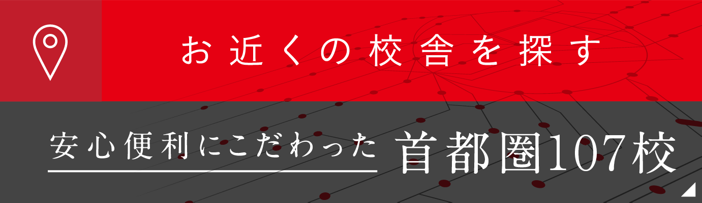 校舎を探す・スマホ