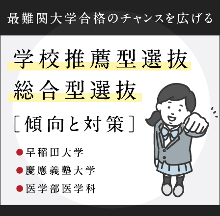 学校推薦型選抜・総合型選抜［傾向と対策］