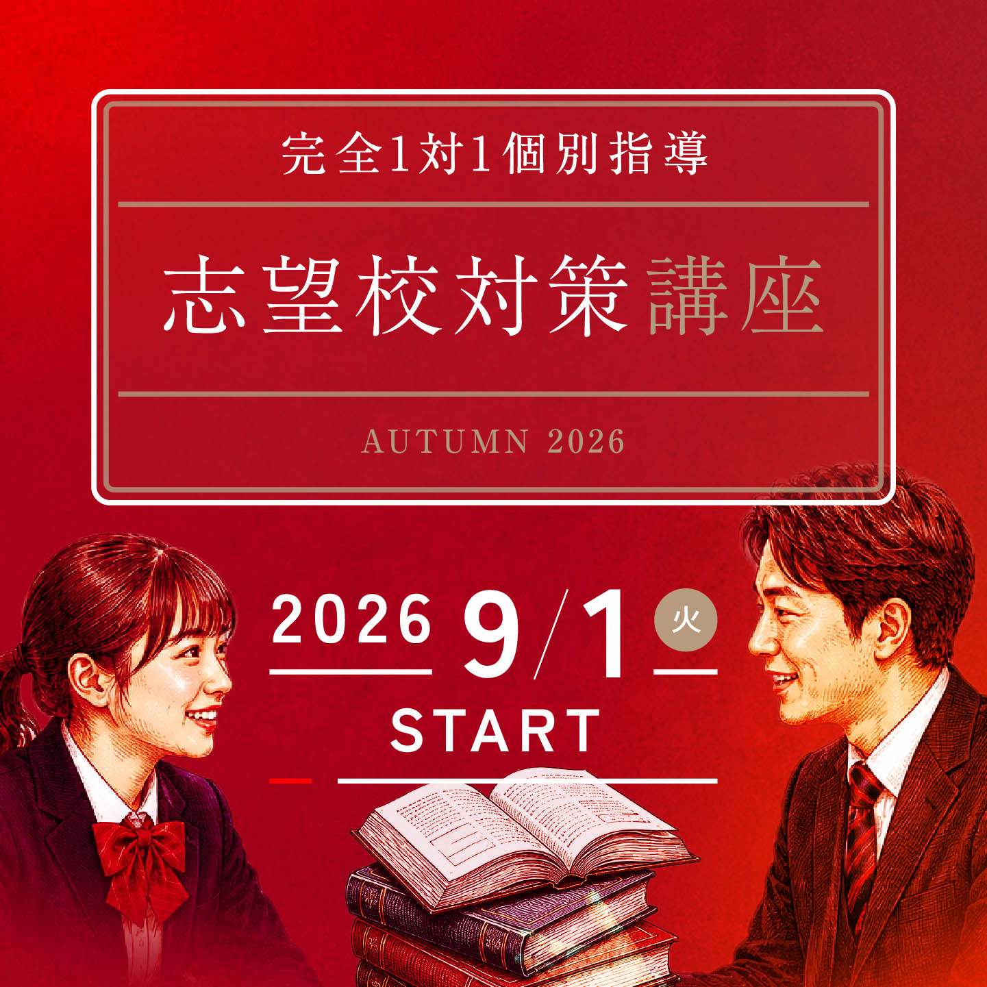 完全1対1個別指導 志望校対策講座 2026