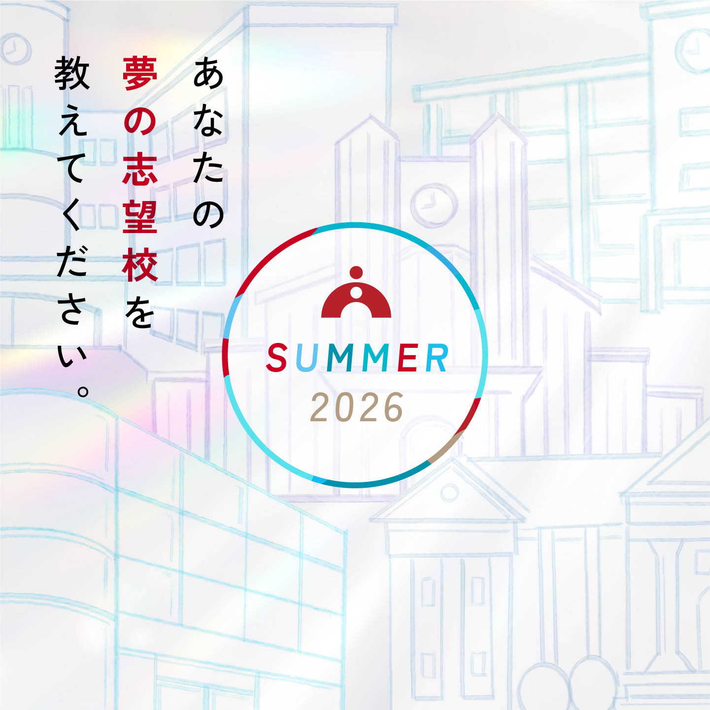 夢の志望校を教えてください