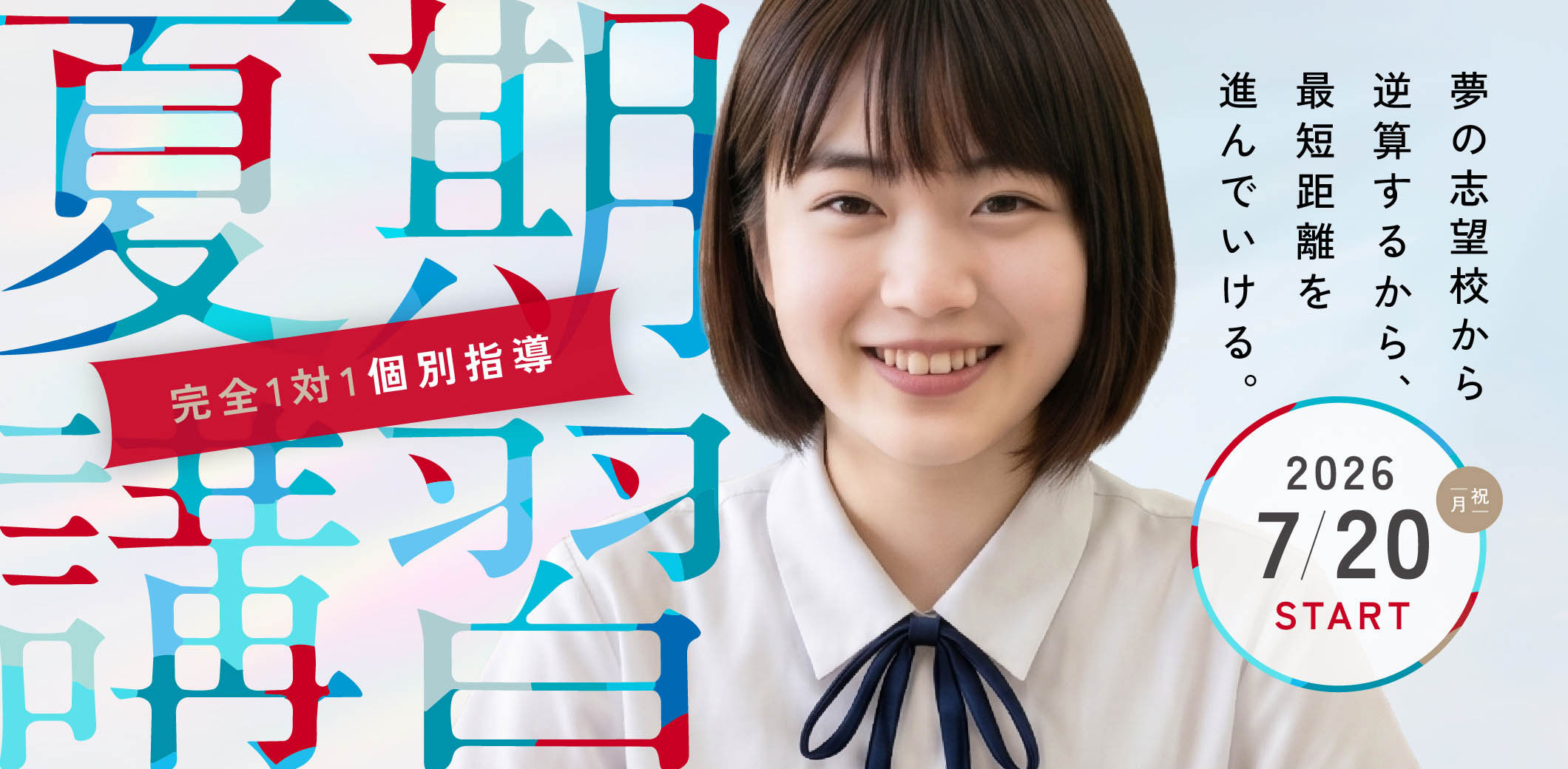 完全1対1個別 夏期講習 2026