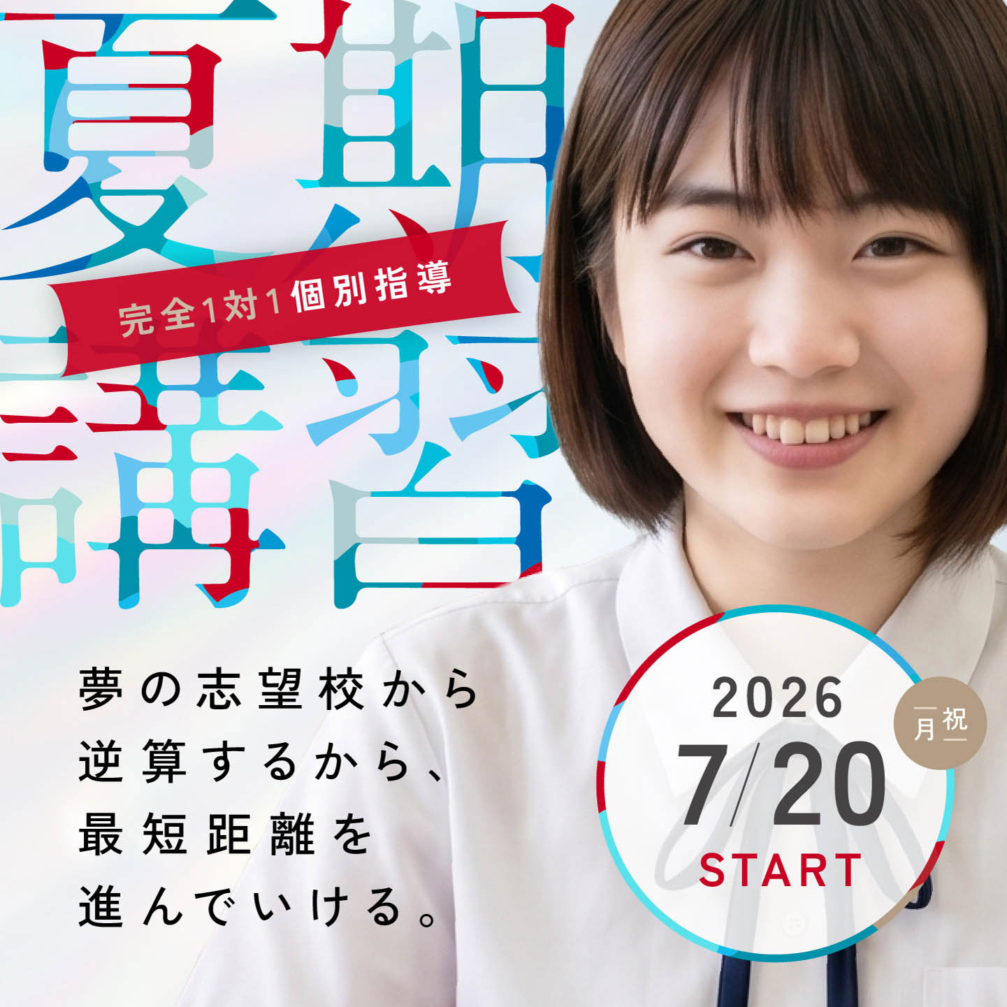 完全1対1個別 夏期講習 2026