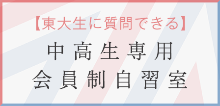 駿台TOMAS大学受験部会員制自習室