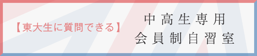 スマートフォン|駿台TOMAS大学受験部会員制自習室