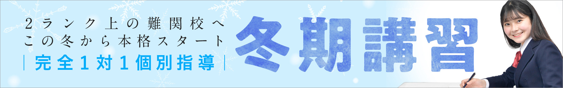 冬期講習