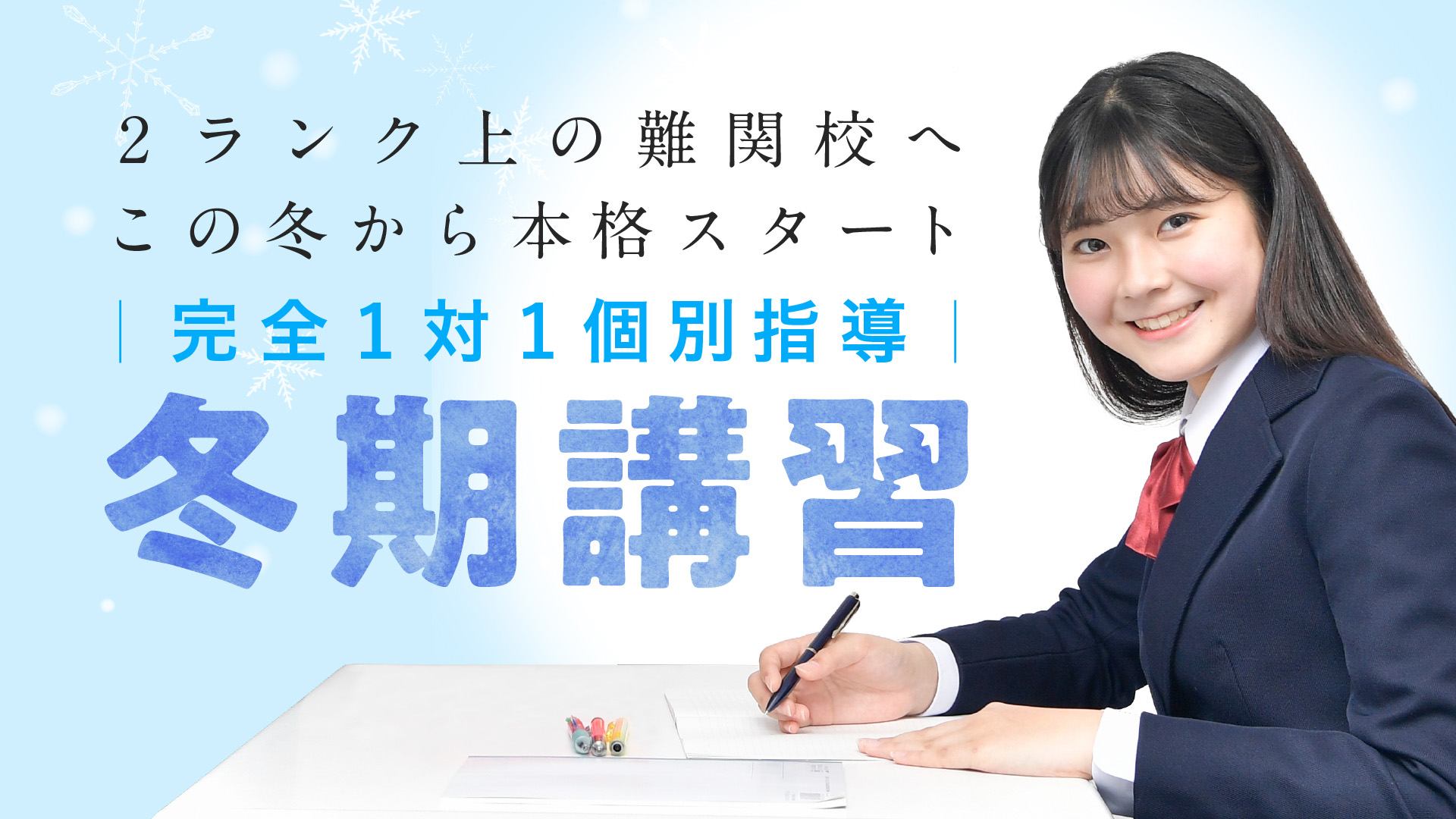志望校対策講座2025
