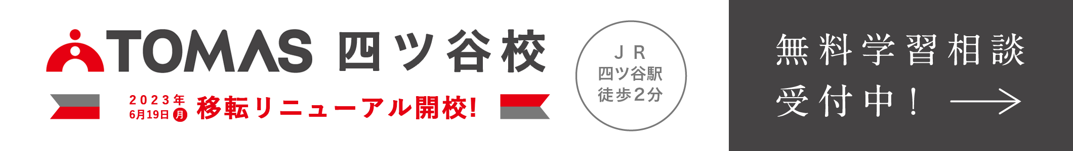 TOMAS四ツ谷移転リニューアルオープン
