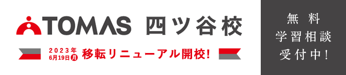 TOMAS四ツ谷移転リニューアルオープン スマホ