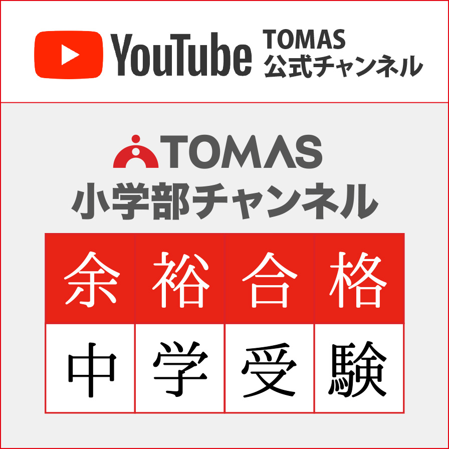 個別指導塾・学習塾・進学塾ならTOMAS