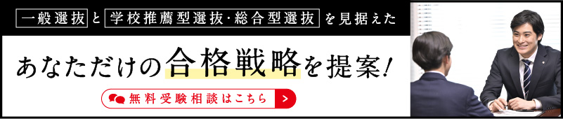 一般選抜と学校推薦型選抜・総合型選抜を見据えたあなただけの合格戦略を提案！