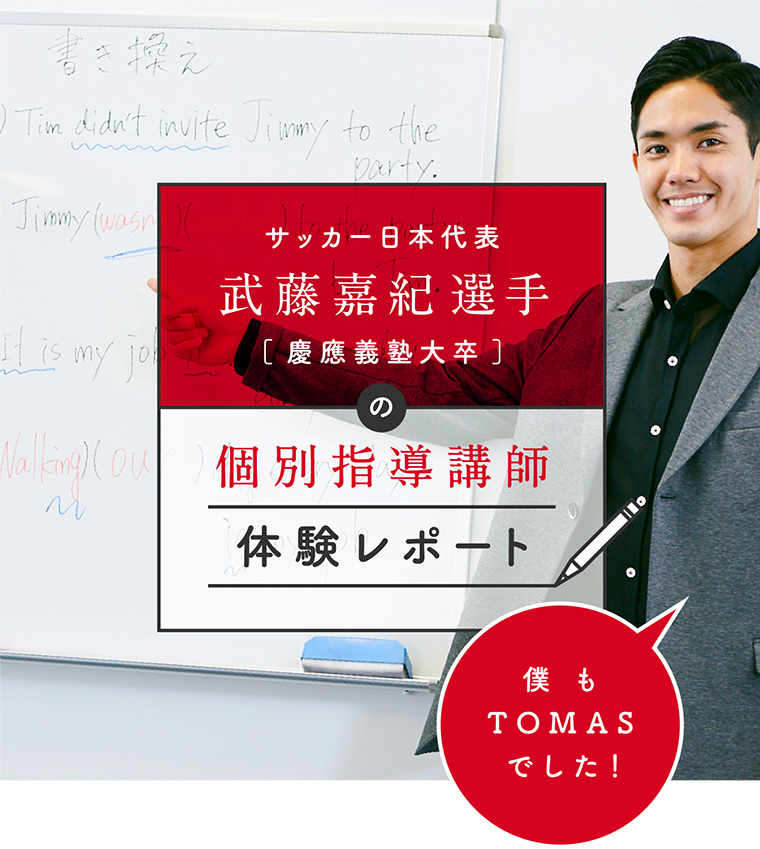 武藤 嘉紀選手の個別指導講師体験レポート 個別指導塾 学習塾 進学塾ならtomas