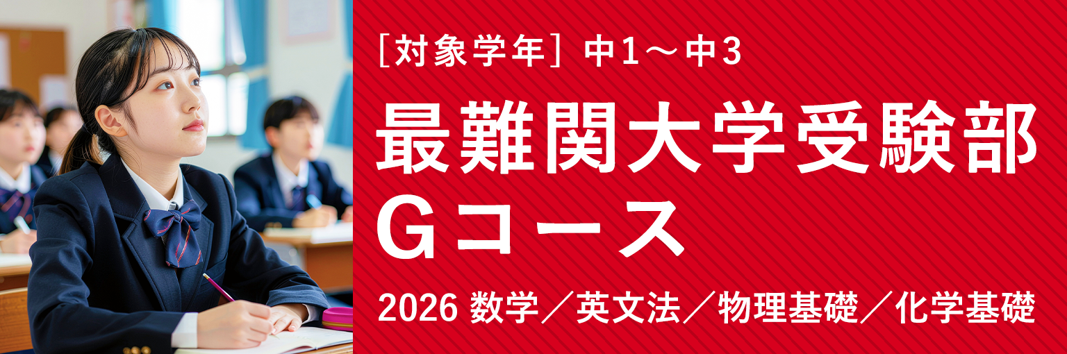 最難関大Gコース 数学・英文法・物理基礎・化学基礎・古文文法