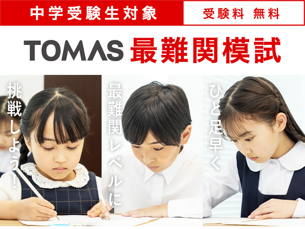 中学受験生対象 TOMAS最難関模試