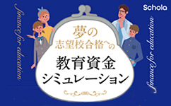 夢の志望校合格への教育資金シミュレーション