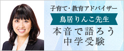 子育て・教育アドバイザー 鳥居りんこ先生　本音で語ろう中学受験