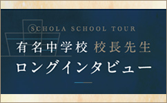 有名中学校校長先生ロングインタビュー