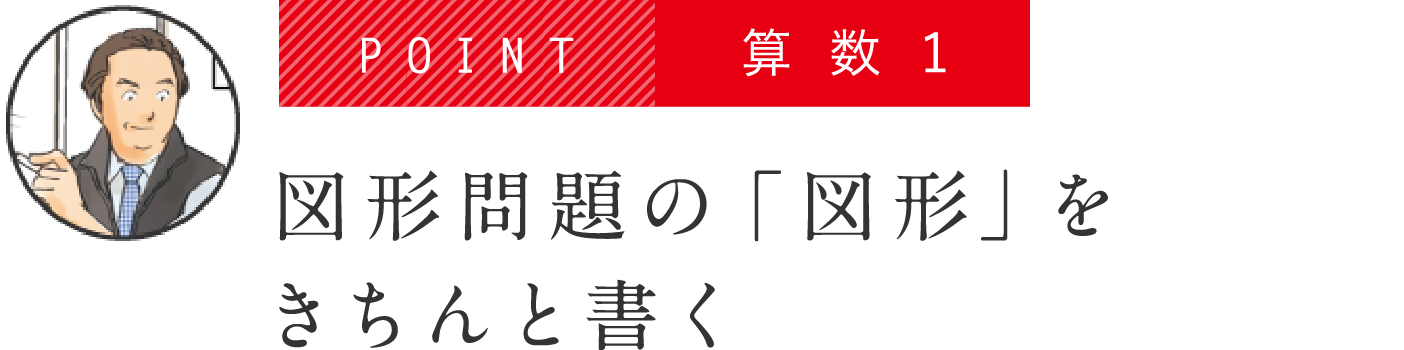 POINT 算数1 図形問題の「図形」をきちんと書く