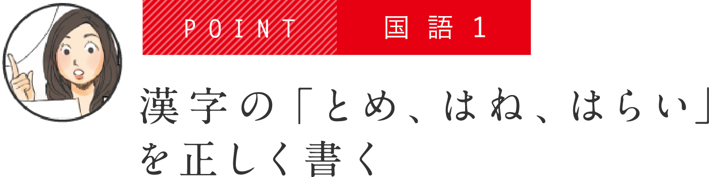 POINT 国語1 漢字の「とめ、はね、はらい」を正しく書く