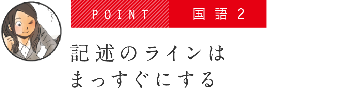 POINT 国語2 記述のラインはまっすぐにする