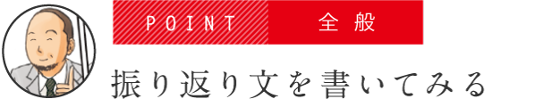 POINT 全般 振り返り文を書いてみる