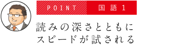 POINT 国語１ 読みの深さとともにスピードが試される