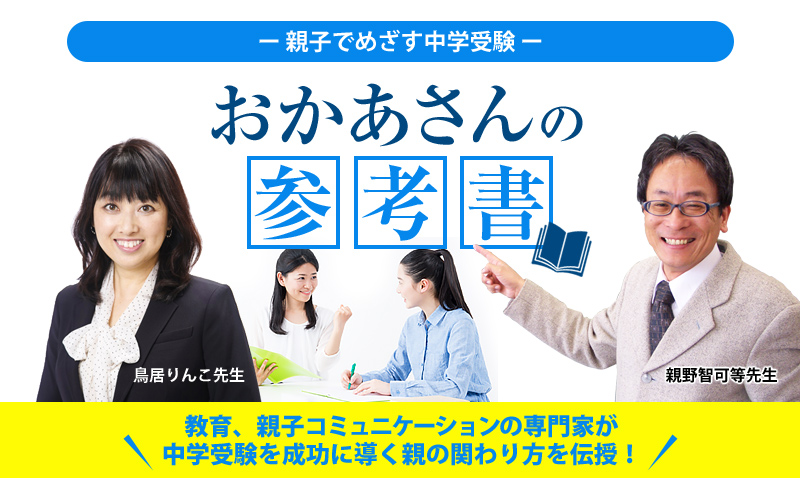 中学受験・おかあさんの参考書