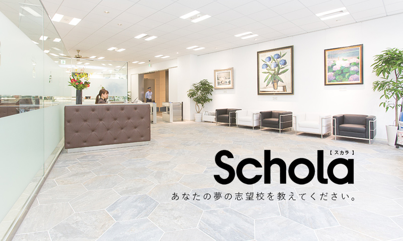 Schola【スカラ】