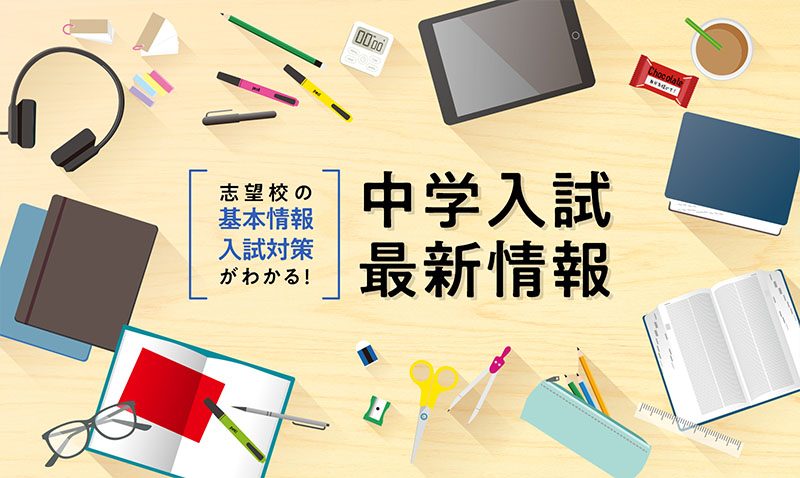 中学入試　最新分析