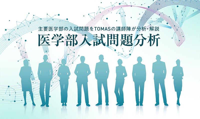 医学部入試　問題分析