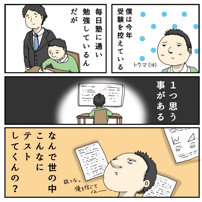 俺を信じろ