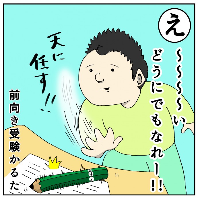 前向き受験かるた 「え」