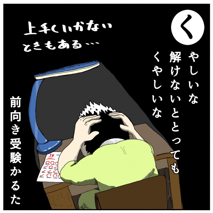 前向き受験かるた 「く」