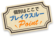 個別はここでブレイクスルーPoint