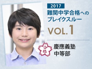【vol.1】慶應義塾中等部に受かる子とは?|慶應義塾中等部に強い塾