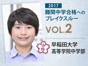 【vol.2】早稲田大学高等学院中学部に受かる子とは?|早稲田大学高等学院中学部に強い塾