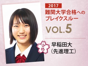 【vol.5】早稲田大（先進理工）に受かる子とは?|早稲田大（先進理工）に強い塾