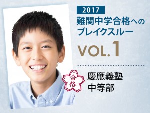 【vol.1】慶應義塾中等部に受かる子とは?|慶應義塾中等部に強い塾