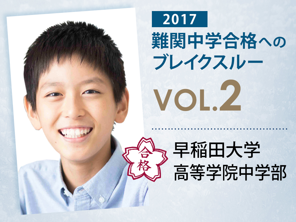 難関校合格へのブレイクスルー【 vol.4 】早稲田大学高等学院中学部 合格 schola 個別指導塾・学習塾・進学塾ならTOMAS