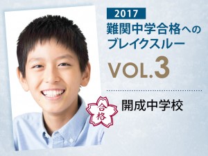 【vol.3】開成中学校に受かる子とは?|開成中学校に強い塾