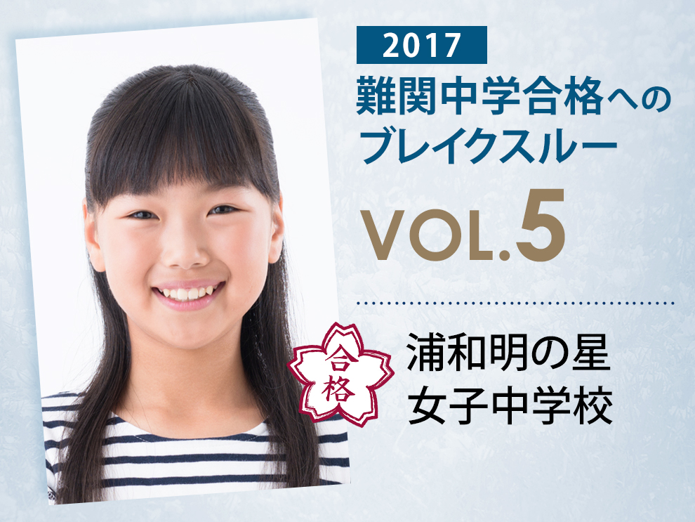 【vol.5】浦和明の星女子中学校に受かる子とは?浦和明の星女子中学校に強い塾 schola 個別指導塾・学習塾・進学塾ならTOMAS