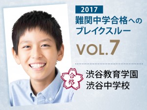 【vol.7】渋谷教育学園渋谷中学校に受かる子とは?|渋谷教育学園渋谷中学校に強い塾