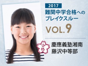 【vol.9】慶應義塾湘南藤沢中等部に受かる子とは?|慶應義塾湘南藤沢中等部に強い塾