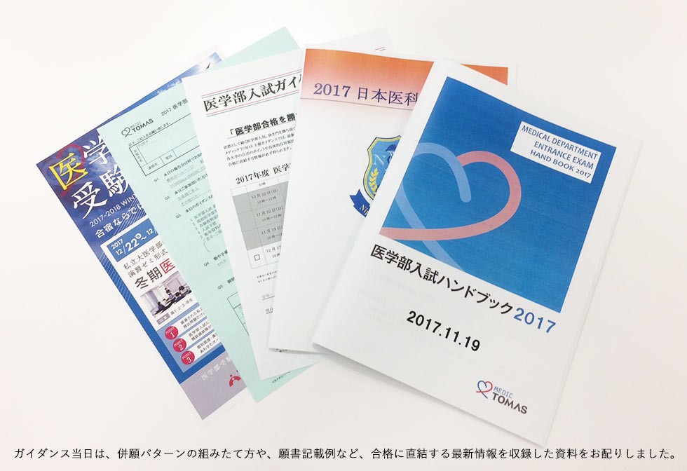 【開催レポート】 2018年度医学部入試予想 by メディックTOMAS「医学部入試ガイダンス」