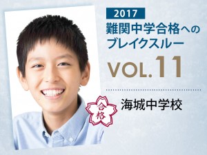 【vol.11】海城中学校に受かる子とは?|海城中学校に強い塾