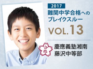 【vol.13】慶應義塾湘南藤沢中等部に受かる子とは?|慶應義塾湘南藤沢中等部に強い塾